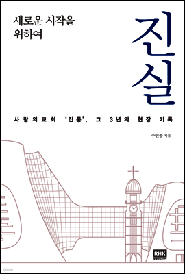 진실