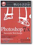 뿌리가 튼튼한 Photoshop 7.x : for Successful Web Design