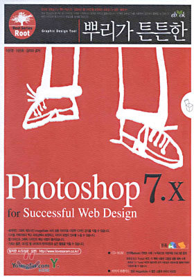 뿌리가 튼튼한 Photoshop 7.x : for Successful Web Design