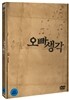 오빠생각 (2Disc)