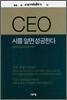 CEO 시를 알면 성공한다