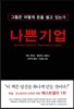 나쁜 기업