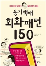 용기백배 회화패턴 150