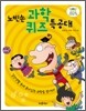 노빈손 과학퀴즈 특공대