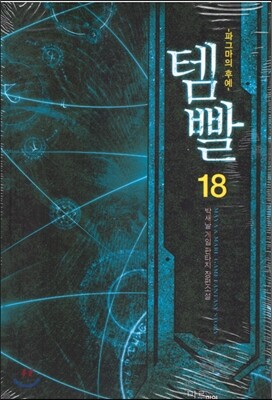 템빨 18