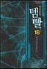 템빨 18