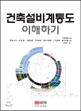 건축설비계통도 이해하기