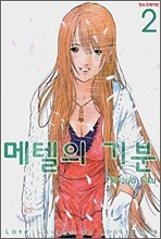 메텔의 기분 2