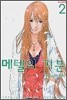 메텔의 기분 2