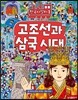 고조선과 삼국시대