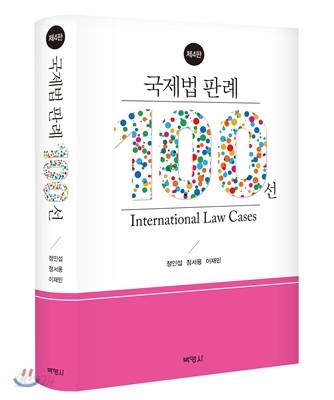 국제법 판례 100선