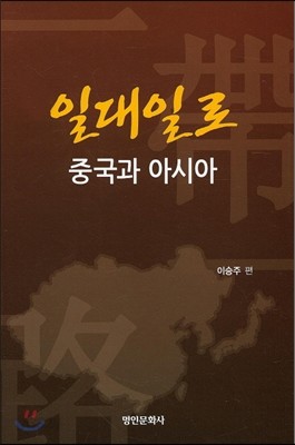 일대일로 중국과 아시아