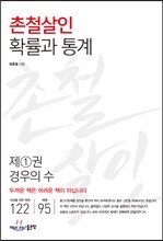 촌철살인 확률과 통계 제1권 경우의 수