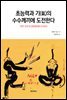 초능력과 기(氣)의 수수께끼에 도전한다