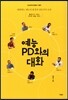 예능 PD와의 대화
