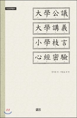 대학공의 대학강의 소학지언 심경밀험