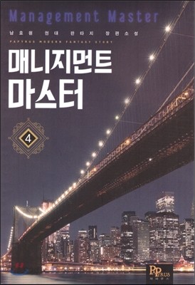 매니지먼트 마스터 4