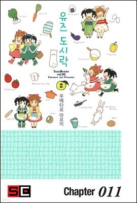 유즈 도시락 11화 (완결)