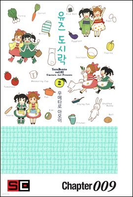 유즈 도시락 09화