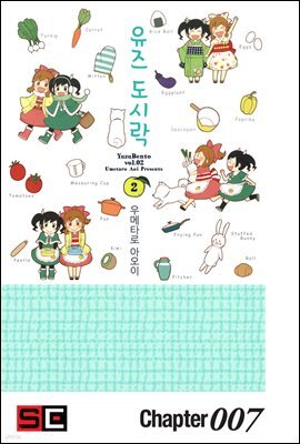 유즈 도시락 07화
