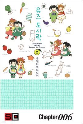 유즈 도시락 06화