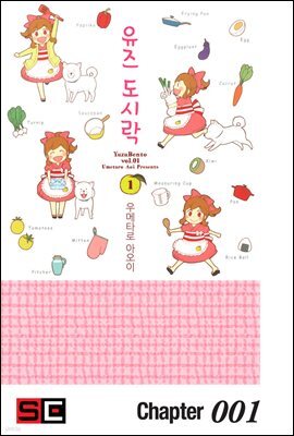 유즈 도시락 01화