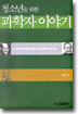청소년을 위한 과학자 이야기
