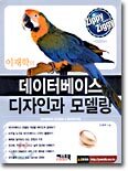 데이터베이스 디자인과 모델링
