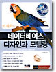 데이터베이스 디자인과 모델링
