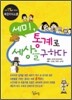 세미, 통계로 세상을 구하다