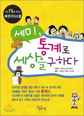 세미, 통계로 세상을 구하다