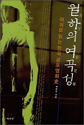 월하의 여곡성