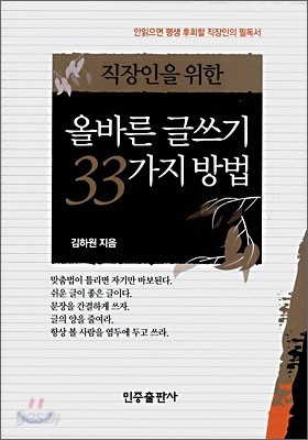 올바른 글쓰기 33가지 방법