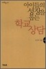 아이들의 성장을 돕는 학교상담