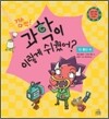 깜짝! 과학이 이렇게 쉬웠어? : 13 통신 편
