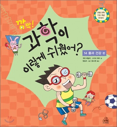 깜짝! 과학이 이렇게 쉬웠어? : 14 몸과 건강 편
