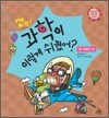 깜짝! 과학이 이렇게 쉬웠어? : 16 비행기 편