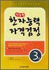 한능원 한자능력자격검정 3급