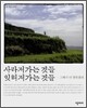사라져가는 것들 잊혀져가는 것들