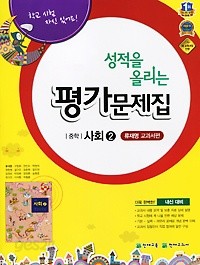 포인트 5% 추가적립 &gt;&gt;성적을 올리는 평가문제집 중학 사회 2 (류재명 / 천재교육) (2016년)새책 