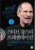 스티브 잡스의 프레젠테이션 2