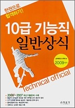 10급 기능직 일반상식
