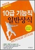 10급 기능직 일반상식