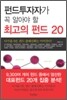 펀드투자자가 꼭 알아야 할 최고의 펀드 20