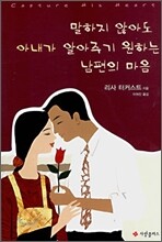 말하지 않아도 아내가 알아주기 원하는 남편의 마음