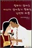 말하지 않아도 아내가 알아주기 원하는 남편의 마음