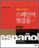 스페인어 첫걸음