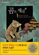 곰의 제국 1