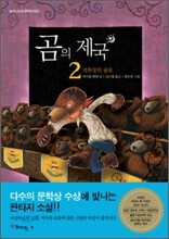 곰의 제국 2
