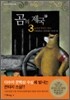 곰의 제국 3